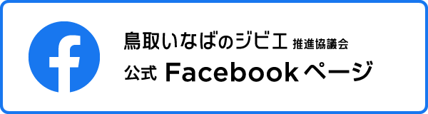 鳥取いなばのジビエ推進協議会 公式Facebookページ