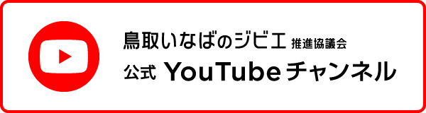 鳥取いなばのジビエ推進協議会 公式YouTubeチャンネル