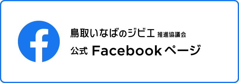 鳥取いなばのジビエ推進協議会 公式Facebookページ