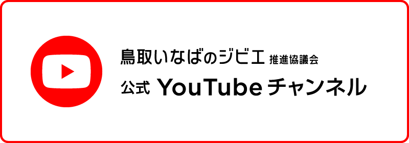 鳥取いなばのジビエ推進協議会 公式YouTubeチャンネル